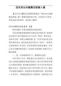 四风突出问题整改措施4篇