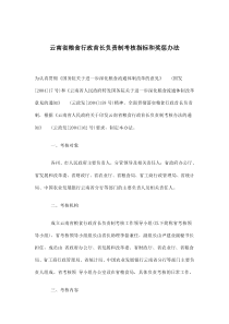 云南省粮食行政首长负责制考核指标和奖惩办法(doc9)