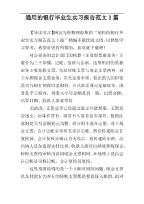 通用的银行毕业生实习报告范文3篇