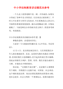 中小学法制教育讲话稿范本参考