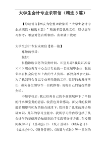 大学生会计专业求职信（精选8篇）