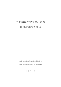 交通运输行业公路、水路环境统计报表制度