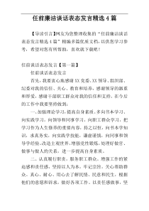 任前廉洁谈话表态发言精选4篇