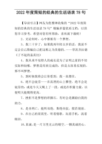 2022年度简短的经典的生活语录78句