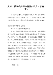 文言文教学公开课心得体会范文（精编3篇）