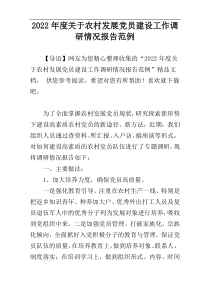 2022年度关于农村发展党员建设工作调研情况报告范例