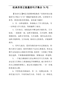 经典形容正能量的句子集合74句