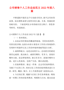 公司销售个人工作总结范文2022年度八篇