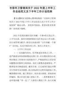 市容环卫管理局关于2022年度上半年工作总结范文及下半年工作计划范例