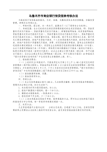 乌鲁木齐市商业银行信贷报表考核办法