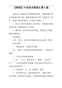 【精推】中班美术教案汇聚5篇