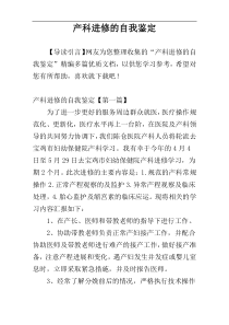 产科进修的自我鉴定