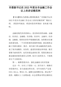 市委副书记在2022年度全市金融工作会议上的讲话稿范例