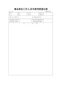 事业单位考核登记表、卡