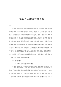 中都公司的绩效考核方案(1)