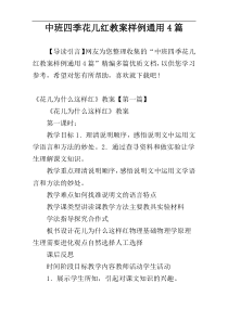 中班四季花儿红教案样例通用4篇