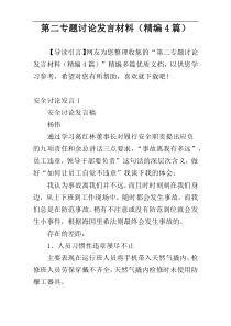 第二专题讨论发言材料（精编4篇）