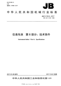 JB∕T 4136.6-2017 仪表车床 第6部分：技术条件