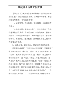 学校综合治理工作汇报