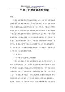 中都公司的绩效考核方案