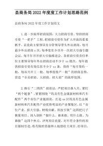 县商务局2022年度度工作计划思路范例