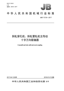 JB∕T 13124-2017 斜轧穿孔机、斜轧管轧机主传动十字万向联轴器