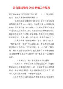 县交通运输局2022新编工作思路