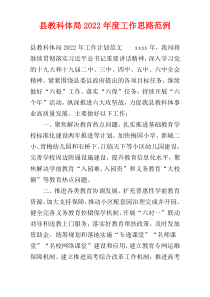 县教科体局2022年度工作思路范例