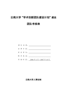 云南大学_学术创新团队建设计划_建设团队考核表