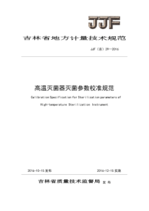 JJF(吉) 29-2016 高温灭菌器灭菌参数校准规范