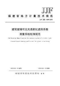 JJF(闽) 1089-2018 建筑玻璃可见光透射比遮阳系数测量系统校准规范