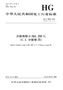 HGT 3894-2014 分散艳橙E-3RL 200%(C.I.分散橙25)