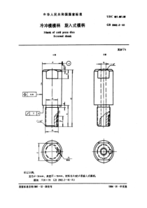 GB 2862.2-1981 冷冲模模柄 旋入式模柄