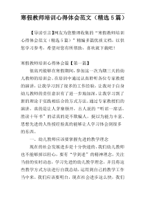 寒假教师培训心得体会范文（精选5篇）