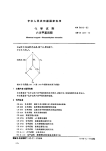 GB 1400-1993 化学试剂 六次甲基四胺