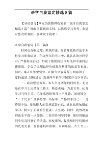 法学自我鉴定精选8篇