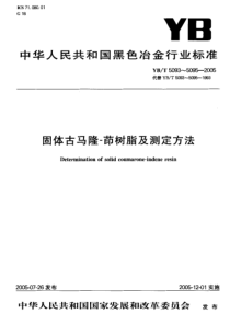 YBT 5094-2005 固体古马隆-茚树脂外观颜色测定方法