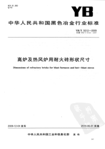 YBT 5012-2009 高炉及热风炉用耐火砖形状尺寸