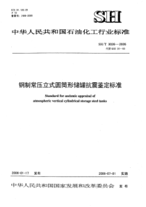 SHT 3026-2005 钢制常压立式筒形储罐抗震鉴定标准