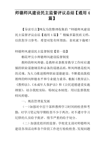 师德师风建设民主监督评议总结【通用4篇】