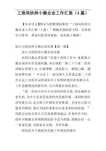 工商局扶持小微企业工作汇报（4篇）