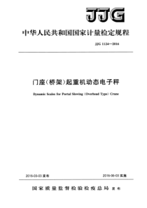 JJG 1124-2016 门座（桥架）起重机动态电子秤检定规程