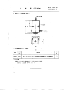 JBZQ 4554-1997 过滤器(16MPa)