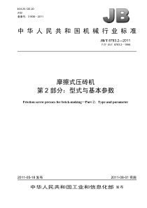 JBT 8783.2-2011 摩擦式压砖机 第2部分：型式与基本参数