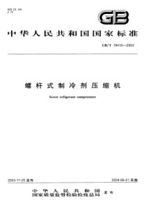 GBT 19410-2003 螺杆式制冷剂压缩机