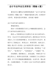 会计专业毕业生求职信（精编4篇）