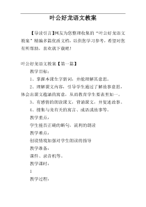 叶公好龙语文教案