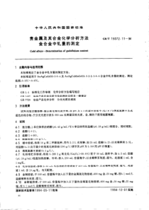 GBT 15072.11-1994贵金属及其合金化学分析方法 金合金中钆量的测定