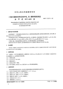 GBT 13373-1992 二氧化铀粉末和芯块中钆、栅、镝和铕元素的测定 水平式ICP-AES法