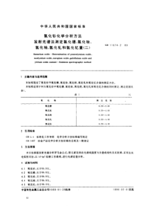 GBT 11074.2-1989 氧化钐化学分析方法 发射光谱法测定氧化镨、氧化钕、氧化铕、氧化钆和